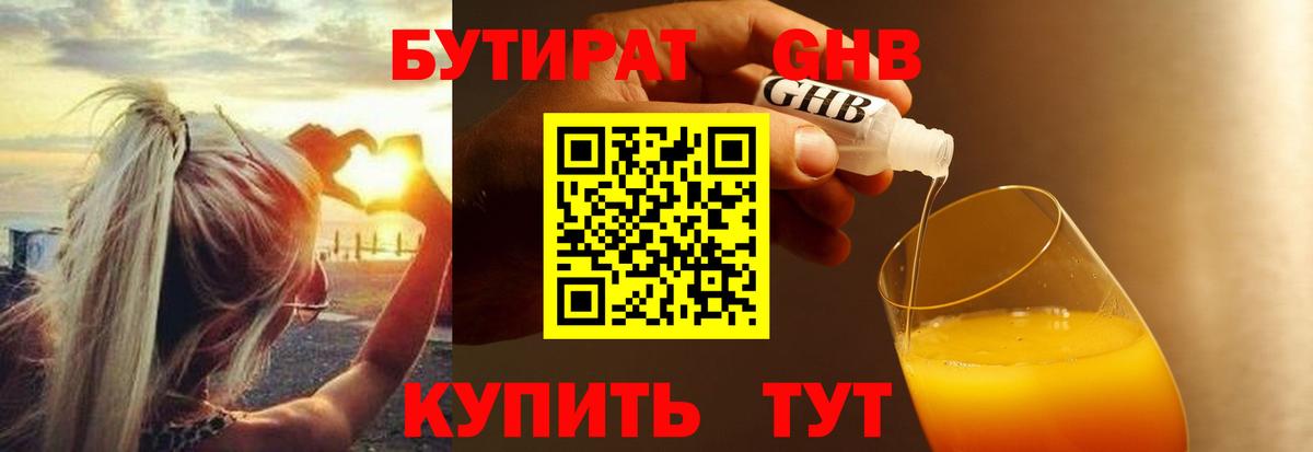БУТИРАТ 1.4BDO Скопин