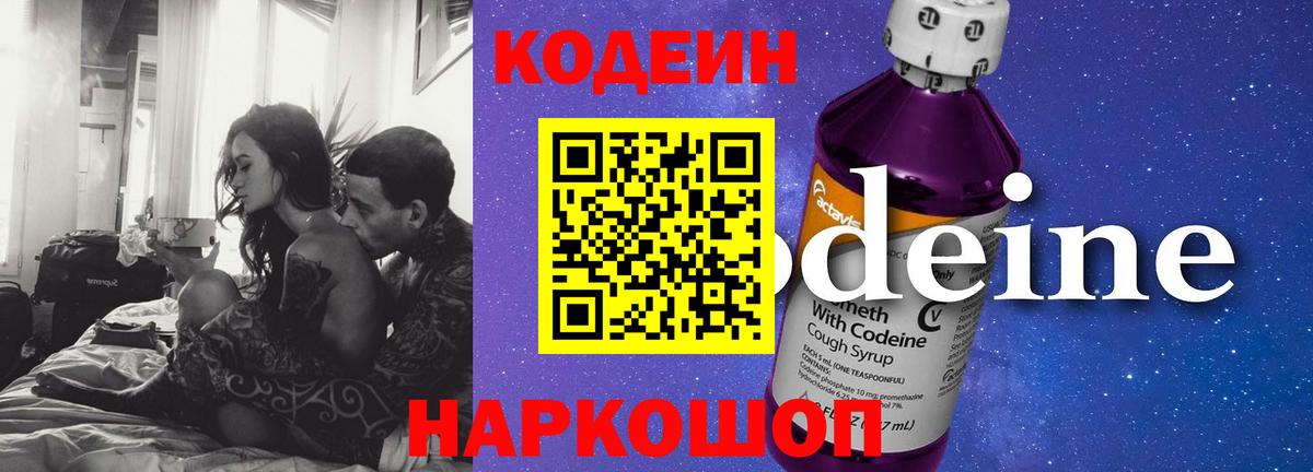Скопин  Кодеиновый сироп Lean Purple Drank  Вход с VPN 